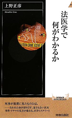法医学で何がわかるか (青春新書インテリジェンス) 上野 正彦