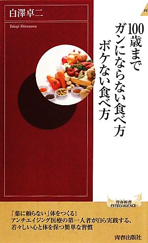 100歳までガンにならない食べ方 ボケない食べ方 (青春新書インテリジェンス) [Jul 16， 2011] 白澤 卓二