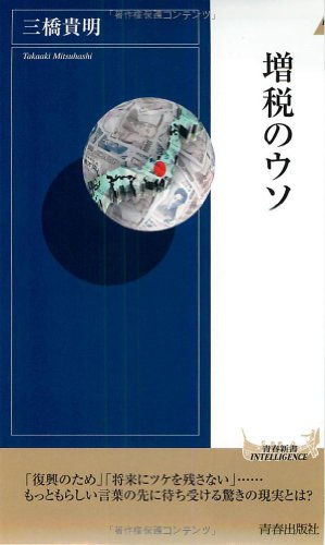 増税のウソ (青春新書インテリジェンス) [Nov 02， 2011] 三橋 貴明