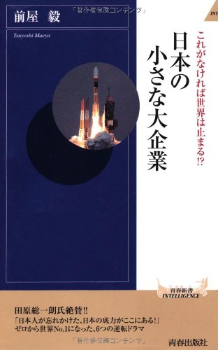 日本の小さな大企業 (青春新書インテリジェンス) [Nov 02， 2011] 前屋 毅