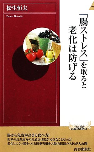 「腸ストレス」を取ると老化は防げる (青春新書インテリジェンス) 松生 恒夫