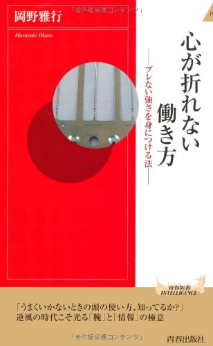 心が折れない働き方 (青春新書インテリジェンス) 岡野 雅行