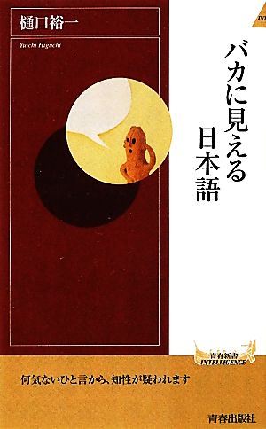 バカに見える日本語 (青春新書インテリジェンス) 樋口 裕一