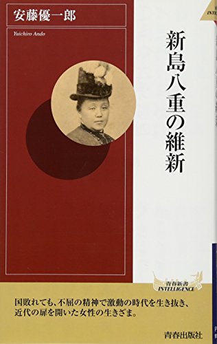 新島八重の維新 (青春新書インテリジェンス) [Jun 02， 2012] 安藤 優一郎