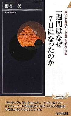 一週間はなぜ7日になったのか (青春新書インテリジェンス) 柳谷 晃