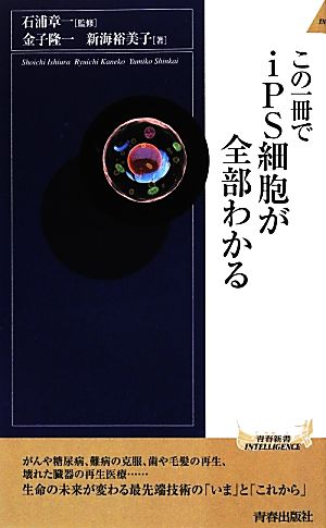 この一冊でiPS細胞が全部わかる (青春新書INTELLIGENCE) [Jul 03， 2012] 隆一， 金子 裕美子， 新海; 章一， 石浦