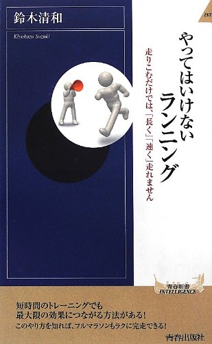 やってはいけないランニング (青春新書INTELLIGENCE) [Jul 03， 2012] 清和， 鈴木