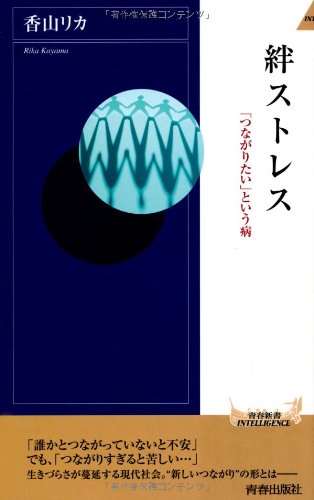 絆ストレス 「つながりたい」という病 (青春新書INTELLIGENCE) リカ， 香山