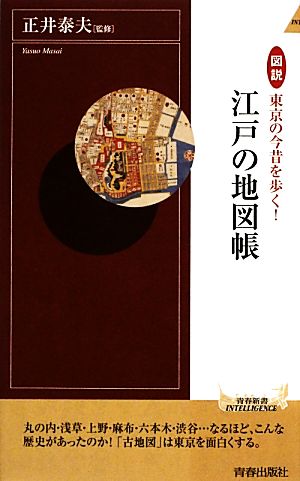 図説 東京の今昔を歩く!江戸の地図帳 (青春新書INTELLIGENCE) 泰夫， 正井