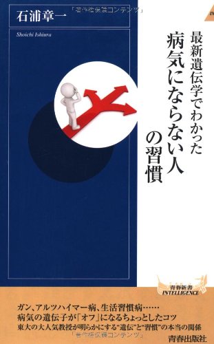 最新遺伝学でわかった 病気にならない人の習慣 (青春新書INTELLIGENCE) 章一， 石浦