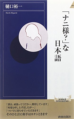 「ナニ様」な日本語 (青春新書INTELLIGENCE) 裕一， 樋口