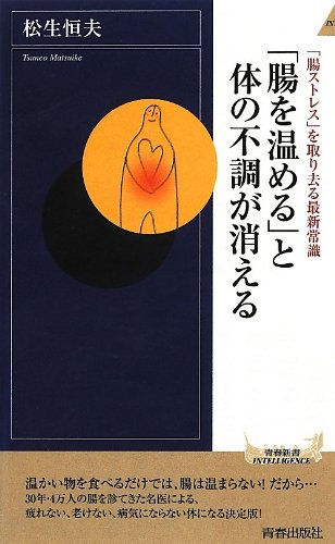 「腸を温める」と体の不調が消える (青春新書INTELLIGENCE) (青春新書INTELLIGENCE 388) [Feb 02， 2013] 松生 恒夫