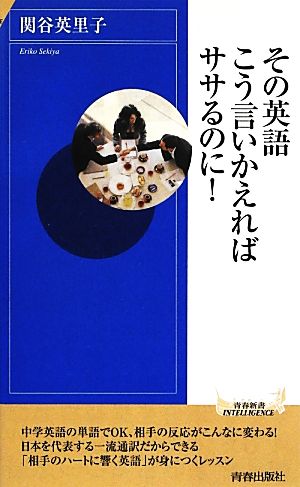 その英語、こう言いかえればササるのに! (青春新書インテリジェンス) 関谷英里子