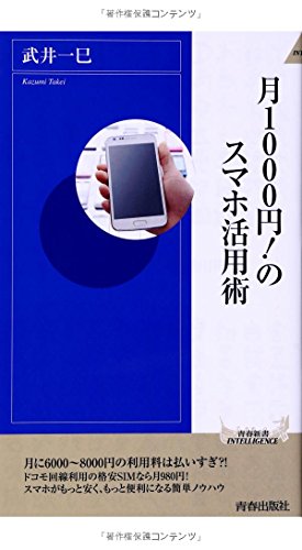 月1000円! のスマホ活用術 (青春新書インテリジェンス) [Oct 02， 2013] 武井 一巳
