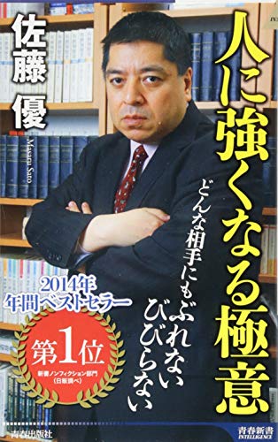 人に強くなる極意 (青春新書インテリジェンス) [Oct 02， 2013] 佐藤 優