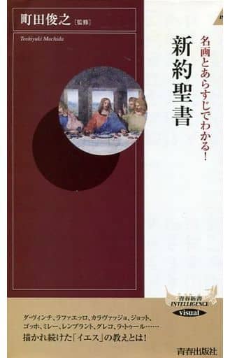 名画とあらすじでわかる!新約聖書 (青春新書インテリジェンス) 町田俊之