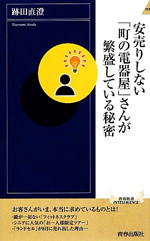 安売りしない「町の電器屋」さんが繁盛している秘密 (青春新書インテリジェンス) 跡田 直澄