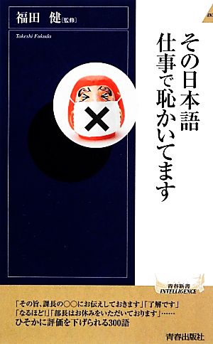 その日本語 仕事で恥かいてます (青春新書インテリジェンス) 福田 健