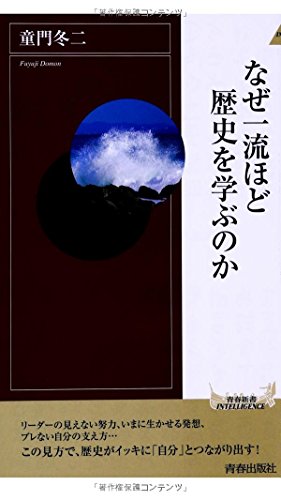 なぜ一流ほど歴史を学ぶのか (青春新書インテリジェンス) [Jul 02， 2014] 童門冬二