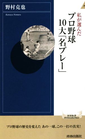 私が選んだ プロ野球10大「名プレー」 (青春新書インテリジェンス) [Sep 02， 2014] 野村克也