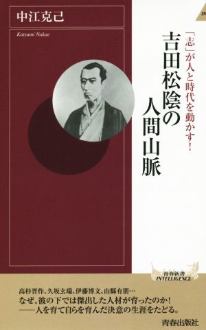 「志」が人と時代を動かす! 吉田松陰の人間山脈 (青春新書インテリジェンス) 中江 克己