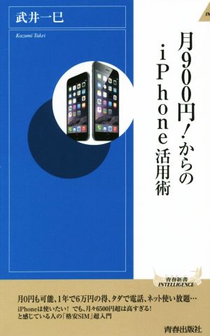 月900円! からのiPhone活用術 (青春新書インテリジェンス) 武井一巳