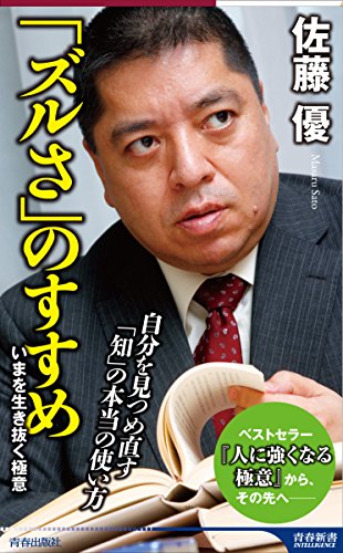 「ズルさ」のすすめ (青春新書インテリジェンス) [Dec 02， 2014] 佐藤 優