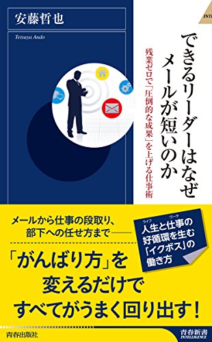 できるリーダーはなぜメールが短いのか (青春新書インテリジェンス) 安藤哲也