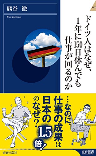 ドイツ人はなぜ、1年に150日休んでも仕事が回るのか (青春新書インテリジェンス) 熊谷 徹