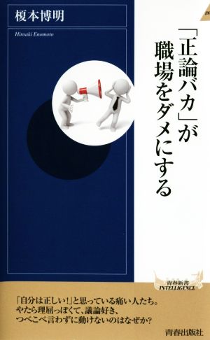 「正論バカ」が職場をダメにする (青春新書インテリジェンス) 榎本 博明