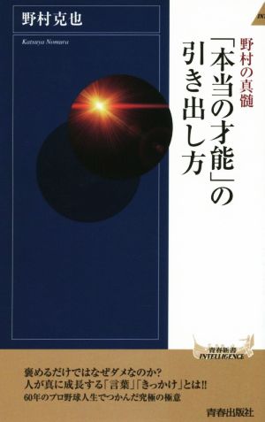 「本当の才能」の引き出し方 (青春新書インテリジェンス) 野村 克也