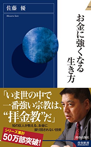 お金に強くなる生き方 (青春新書インテリジェンス) [Oct 02， 2015] 佐藤 優