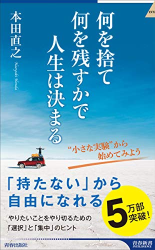 何を捨て何を残すかで人生は決まる (青春新書インテリジェンス) [Apr 02， 2016] 本田 直之