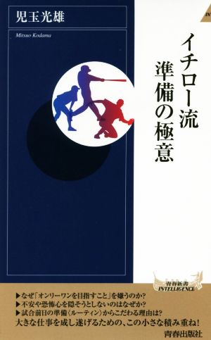 イチロー流 準備の極意 (青春新書インテリジェンス) 児玉 光雄