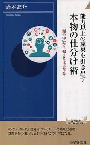 能力以上の成果を引き出す 本物の仕分け術 (青春新書インテリジェンス) 鈴木 進介