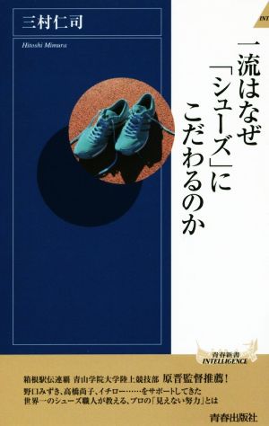 一流はなぜ「シューズ」にこだわるのか (青春新書インテリジェンス) 三村 仁司