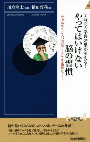 2時間の学習効果が消える! やってはいけない脳の習慣 (青春新書インテリジェンス) [Aug 02， 2016] 横田 晋務; 川島 隆太