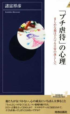 「プチ虐待」の心理 (青春新書インテリジェンス) 諸富 祥彦