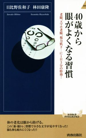 40歳から眼がよくなる習慣 (青春新書インテリジェンス) [Nov 02， 2016] 日比野 佐和子; 林田 康隆