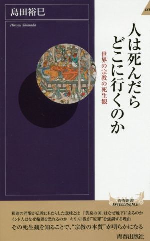 人は死んだらどこに行くのか (青春新書インテリジェンス) 島田 裕巳