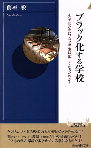 ブラック化する学校 (青春新書インテリジェンス) [Feb 02， 2017] 前屋 毅