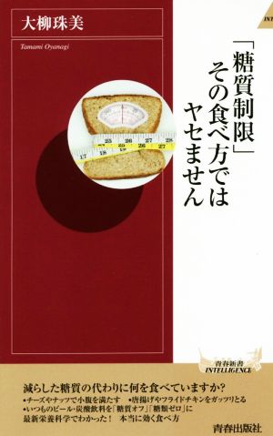 「糖質制限」その食べ方ではヤセません (青春新書インテリジェンス) [Jul 04， 2017] 大柳 珠美