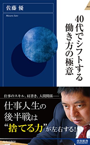 40代でシフトする働き方の極意 (青春新書インテリジェンス) [Dec 19， 2017] 佐藤 優