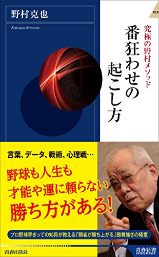 番狂わせの起こし方 (青春新書インテリジェンス) [Mar 02， 2018] 野村 克也