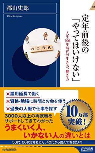定年前後の「やってはいけない」 (青春新書インテリジェンス) [Apr 03， 2018] 郡山 史郎