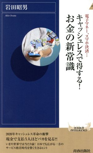 キャッシュレスで得する! お金の新常識 (青春新書インテリジェンス) [Jul 02， 2018] 岩田 昭男