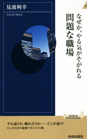 なぜか、やる気がそがれる 問題な職場 (青春新書インテリジェンス) 見波 利幸