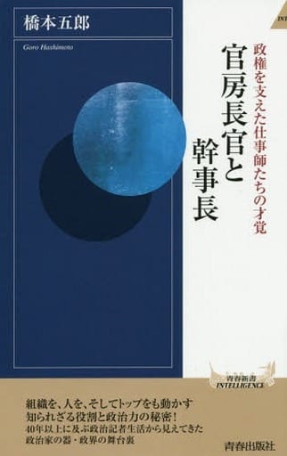 官房長官と幹事長 (青春新書インテリジェンス) 橋本 五郎