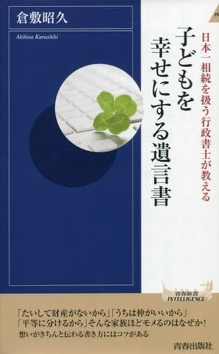 子どもを幸せにする遺言書 (青春新書インテリジェンス) 倉敷 昭久
