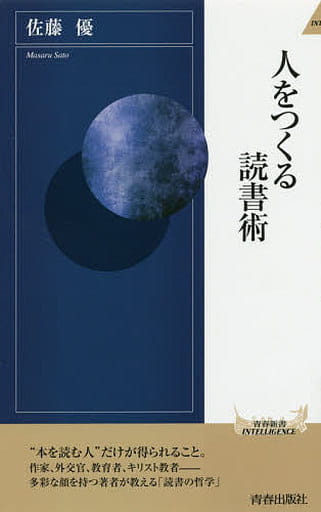 人をつくる読書術 (青春新書インテリジェンス) 佐藤 優